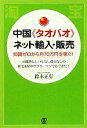 【中古】 中国“タオバオ”ネット輸入 販売 知識ゼロから月70万円を稼ぐ！ PAL CHINA BUSINESS BOOKS／鈴木正行【著】