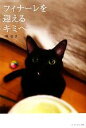 【中古】 フィナーレを迎えるキミへ/咲セリ【著】
