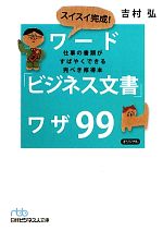  スイスイ完成！ワード「ビジネス文書」ワザ99 仕事の書類がすばやくできる完ぺき修得本 日経ビジネス人文庫／吉村弘