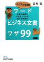 【中古】 スイスイ完成！ワード「ビジネス文書」ワザ99 仕事の書類がすばやくできる完ぺき修得本 日経ビジネス人文庫／吉村弘【著】