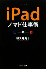 【中古】 iPadノマド仕事術／和久井海十【著】