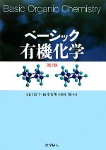 【中古】 ベーシック有機化学／山口良平，山本行男，田村類【共著】
