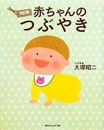 【中古】 赤ちゃんのつぶやき／大