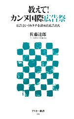 【中古】 教えて!カンヌ国際広告祭 広告というカタチを辞めた広告たち アスキー新書/佐藤達郎【著】
