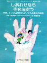  しあわせなら手を洗おう　かぜ、インフルにかかりにくくなる魔法の習慣／小平慎一(著者),森澤雄司(著者)