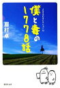 【中古】 僕と妻の1778話 メモリアルセレクション52 集英社文庫/眉村卓【著】
