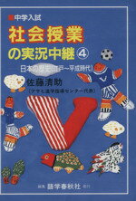 【中古】 中学入試　社会授業の実況中継(4) 日本の歴史（江戸～平成時代）／佐藤清助(著者)