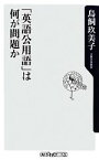 【中古】 「英語公用語」は何が問題か 角川oneテーマ21／鳥飼玖美子【著】