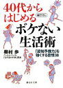 【中古】 40代からはじめるボケない生活術 「認知予備力」を強くする習慣38 静山社文庫/奥村歩【著】