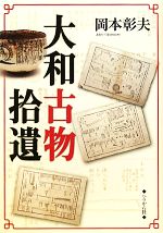 【中古】 大和古物拾遺／岡本彰夫【著】