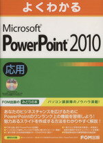 【中古】 よくわかるMicrosoft　PowerPoi