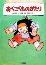 【中古】 あべこべものがたり 北欧民話 ゆかいなゆかいなおはなし／光吉夏弥【再話】，箕田源二郎【絵】