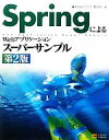 【中古】 SpringによるWebアプリケーションスーパーサンプル/阪田浩一【著】