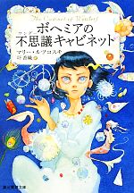 【中古】 ボヘミアの不思議キャビ