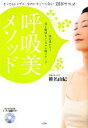 【中古】 呼吸美メソッド とってもシンプル、なのにすごーく効く!ZEN呼吸法/椎名由紀【著】