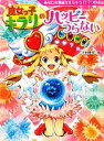 【中古】 魔女っ子キラリのハッピーうらない あなたの運命かえちゃう！？7つのお話 夢をひろげる物語9／芝田勝茂【編】