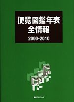 【中古】 便覧図鑑年表全情報2000‐2010／日外アソシエーツ【編】