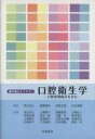 【中古】 口腔衛生学 口腔保健統計を含む 歯科衛生士テキスト／荒川浩久(著者),尾崎哲則(著者)