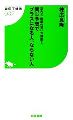 【中古】 京大式鉄板の買い方講座(2) 同じ予想でプラスになる人、ならない人 競馬王新書／棟広良隆【著】