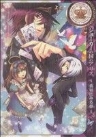 【中古】 ジョーカーの国のアリス〜真昼にみる夢〜 ゼロサムC／よぶ(著者)