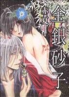 【中古】 金銀砂子 ゼロサムC／赤夏(著者)
