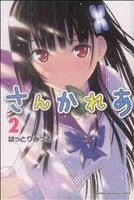 【中古】 さんかれあ(2) マガジンKC／はっとりみつる(著者)