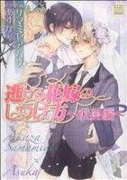 【中古】 逃げる花嫁のしつけ方〜求愛編〜(1) 花丸Cプレミアム／サマミヤアカザ(著者)