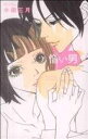 【中古】 憎い男 ミッシィC YLC パステルC/小田三月(著者)