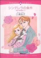 【中古】 シンデレラの条件　〜思い出を探して〜 エメラルドCロマンス／三浦浩子(著者)