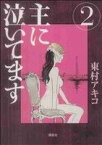 【中古】 主に泣いてます(2) モーニングKC／東村アキコ(著者)