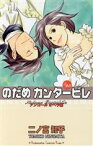 【中古】 のだめカンタービレ(25) キスKC／二ノ宮知子(著者)