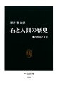 【中古】 石と人間の歴史 地の恵みと文化 中公新書/蟹澤聰史【著】