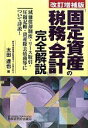 【中古】 「固定資産の税務 会計」完全解説 改訂増補版／太田達也【著】