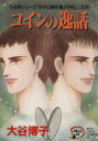 【中古】 「翔子の事件簿」PRELUDE コインの逸話 秋田レディースCDX/大谷博子(著者)