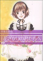 【中古】 花ざかりの君たちへ（愛蔵版）(11) 花とゆめCスペシャル／中条比紗也(著者)