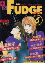 【中古】 小説　FUDGE　VOL.6／黒崎薫(著者),水壬楓子(著者),二宮悦巳(著者)