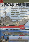 【中古】 世界の水上戦闘艦 イージス艦から強襲揚陸艦までのメカと戦闘法 世界の傑作機　別冊／文林堂