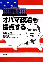 【中古】 オバマ政治を採点する／久保文明，東京財団「現代アメリカ研究」プロジェクト【編著】