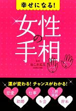 【中古】 幸せになる！女性の手相／仙乙恵美花【監修】