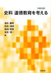 【中古】 史料　道徳教育を考える／浪本勝年，岩本俊郎，佐伯知美，岩本俊一【編】