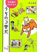 【中古】 うちのコ柴犬　コミックエッセイ 反抗期の犬のキモチ／影山直美【著】