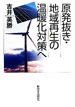 【中古】 原発抜き・地域再生の温暖化対策へ／吉井英勝【著】