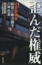 【中古】 歪んだ権威 日本医師会積怨と権力闘争の舞台裏／辰濃哲郎(著者),医薬経済編集部(著者)