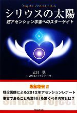 【中古】 シリウスの太陽 超アセンション宇宙へのスターゲイト／太日晃【著】