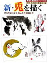【中古】 新・兎を描く 10大作家による描法と作例100選 秀作水墨画描法シリーズ36/全国水墨画美術協会【編著】