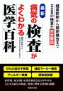 【中古】 最新 病気の検査がよくわかる医学百科/主婦と生活社【編】,関根今生【監修】