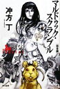 【中古】 マルドゥック・スクランブル The 3rd Exhaust‐排気(完全版) ハヤカワ文庫JA/冲方丁【著】