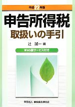 【中古】申告所得税取扱いの手引(平成22年版)/辻誠一【編】【中古】afb