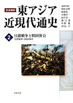 【中古】 岩波講座　東アジア近現代通史(2) 日露戦争と韓国併合　19世紀末‐1900年代／和田春樹，後藤乾一，木畑洋一，山室信一，趙景達【ほか編】