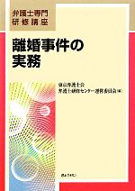 東京弁護士会弁護士研修センター運営委員会【編】販売会社/発売会社：ぎょうせい発売年月日：2010/09/21JAN：9784324089170